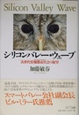 シリコンバレー・ウェーブ: 次世代情報都市社会の展望