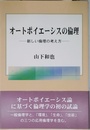 オートポイエーシスの倫理: 新しい倫理の考え方