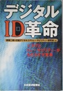 デジタルID革命 ICタグとトレーサビリティーがもたらす大変革