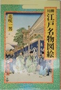 川柳江戸名物図絵