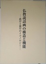 仏教説話画の構造と機能: 彼岸と此岸のイコノロジー