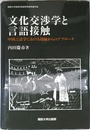 文化交渉学と言語接触: 中国言語学における周縁からのアプローチ (関西大学東西学術研究所研究叢刊 38)