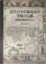 近代日中学術用語の形成と伝播: 地理学用語を中心に