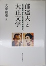郁達夫と大正文学: 〈自己表現〉から〈自己実現〉の時代へ