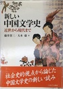 新しい中国文学史: 近世から現代まで
