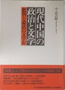 現代中国の政治と文学: 批判と粛清の文学史