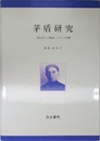 茅盾研究: 「新文学」の批評・メディア空間