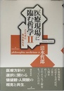医療現場に臨む哲学 2