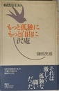もっと孤独にもっと自由に沢庵 (こんな生き方)