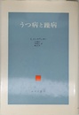 うつ病と躁病: 現象学的試論