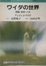 ワイダの世界: 映画・芸術・人生 (岩波ブックレット NO. 107)