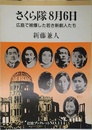 さくら隊8月6日: 広島で被爆した若き新劇人たち (岩波ブックレット NO. 114)