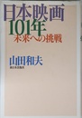 日本映画101年: 未来への挑戦