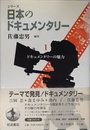 シリーズ 日本のドキュメンタリー (全5巻) 第1回 第1巻 ドキュメンタリーの魅力