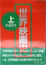 世界映画史 上