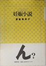 妊娠小説