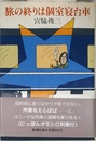 旅の終りは個室寝台車
