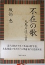 不在の歌: 九鬼周造の世界