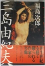 三島由紀夫-剣と寒紅