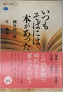 いつもそばには本があった。 (講談社選書メチエ 700)