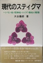現代のスティグマ: ハンセン病・精神病・エイズ・難病の艱難 (勁草-医療・福祉シリーズ 51)