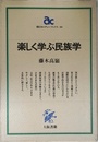 楽しく学ぶ民族学 (朝日カルチャーブックス 30)