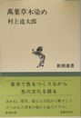 萬葉草木染め (新潮選書)