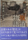 江戸・東京坂道物語