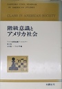 階級意識とアメリカ社会 (アメリカ研究札幌ク-ルセミナ- 第 9集)