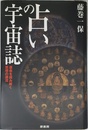 占いの宇宙誌: 運命を読み解く思想の源流
