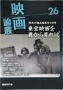 映画論叢 26 石井一雄 寺島達夫 藪中政一郎 川口節子 加藤茂雄