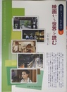 映画から世界を読む (情報とフィールド科学 1)
