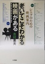 老いてこそわかる映画がある: シニアのための映画案内