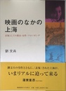 映画のなかの上海: 表象としての都市・女性・プロパガンダ