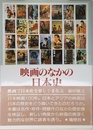 映画のなかの日本史