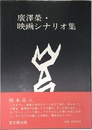 広沢栄・映画シナリオ集