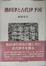 熟田津と古代伊予国