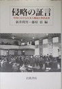 侵略の証言: 中国における日本人戦犯自筆供述書