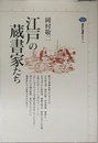 江戸の蔵書家たち (講談社選書メチエ 71)