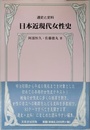 日本近現代女性史: 通史と史料