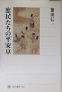 庶民たちの平安京 (角川選書 423)