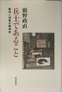 兵士であること: 動員と従軍の精神史 (朝日選書 768)