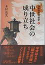 中世社会の成り立ち (日本中世の歴史)