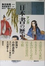 マンガ 「日本」書の歴史