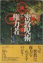密教呪術と権力者: 貴族と天皇を支配した修法