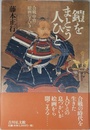 鎧をまとう人びと: 合戦・甲冑・絵画の手びき