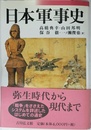 日本軍事史