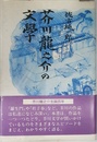 芥川龍之介の文学