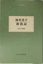 林芙美子放浪記 (大人の本棚)