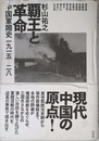 覇王と革命: 中国軍閥史1915-28